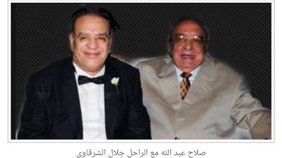 صلاح عبد الله ينعي الراحل جلال الشرقاوى