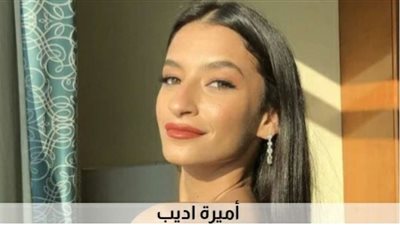 بعد تألقها في «نقل عام».. أميرة أديب تنضم إلى مسلسل «فوق الـ18»