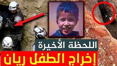 عاجل.. بث مباشر لعملية إنقاذ الطفل ريان