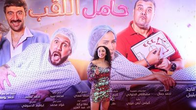بدأ عرضه في 60 دار عرض.. حضور مكثف من النجوم والإعلاميين للعرض الخاص لـ «فيلم حامل اللقب» صـور