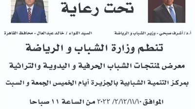 موعد افتتاح معرض منتجات الشباب اليدوية والتراثية بنادي الجزيرة