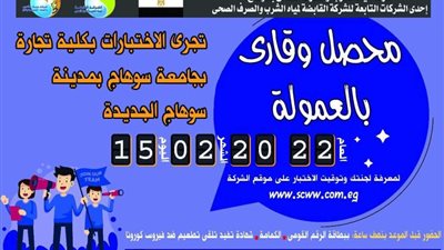 مياه سوهاج:اجراء اختبارات المتقدمين لوظيفة محصل وقارى بالعمولة 15 فبراير الجارى بجامعة سوهاج