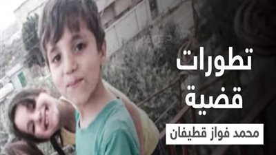 التفاصيل  الكاملة لواقعة اختطاف وتعذيب الطفل السوري فواز القطيفان