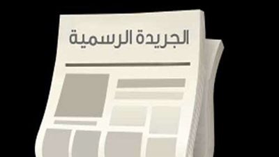 الجريدة الرسمية تنشر الإجراءات الواجب مراعاتها عند النشر