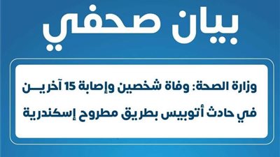 وزارة الصحة: وفاة شخصين وإصابة 15 آخرين في حادث أتوبيس بطريق مطروح إسكندرية