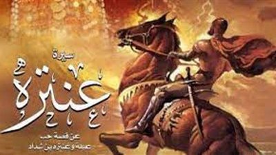 مسرح الجمهورية وأوبرا الإسكندرية يستضيفان عرض أبو الفوارس عنترة