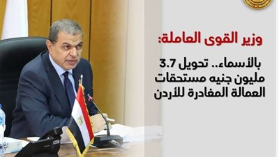 بالأسماء.. سعفان: تحويل 3.7 مليون جنيه مستحقات العمالة المغادرة للأردن