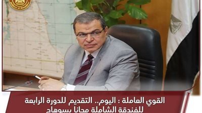 القوي العاملة تعلن فتح التقديم للدورة الرابعة للفندقة الشاملة مجانا بسوهاج