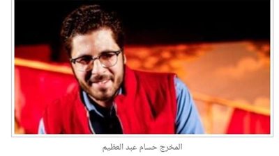 المخرج حسام عبد العظيم  يكشف للجمهور عن موعد عرض  مسرحية