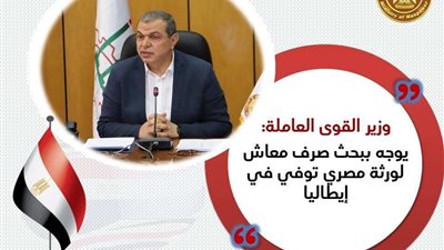 سعفان يوجه ببحث صرف معاش لورثة مصري توفي في إيطاليا