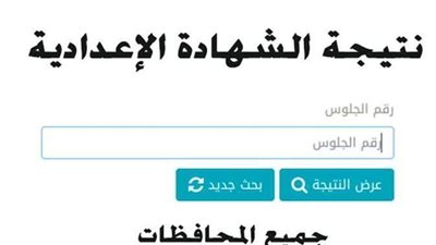 نتيجة الشهادة الإعدادية لمحافظة البحيرة برقم الجلوس والرابط