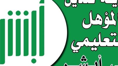 طريقة تعديل المؤهل الدراسي عبر أبشر