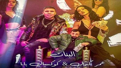 عمر كمال يطرح أحدث أغانيه «البنات» مع «كوكسال بابا» (فيديو)