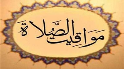 مواقيت الصلاة اليوم الأربعاء 16 - 2 - 2022