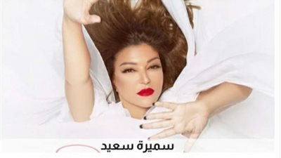 ما استريحتش..سميرة سعيد تطرح سادس أغاني ألبومها