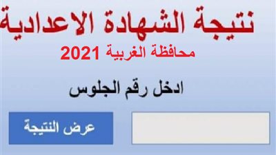 نتيجة الشهادة الاعدادية 2022 في محافظة الغربية برقم الجلوس