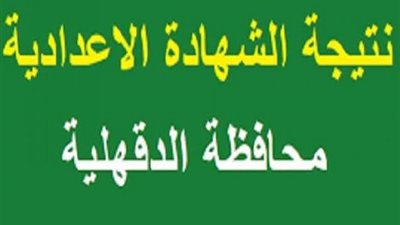 برقم الجلوس .. نتيجة الشهادة الإعدادية في محافظة الدقهلية