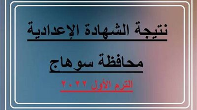 نتيجة الشهادة الاعدادية الترم الأول 2022 محافظة سوهاج