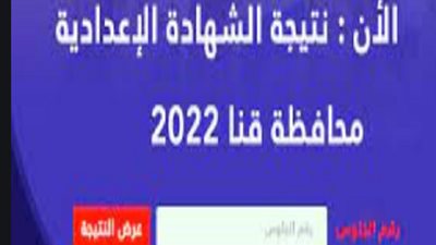 رابط نتيجة الشهادة الإعدادية قنا 2022 برقم الجلوس