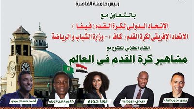 مشاهير كرة القدم العالمية بجامعة القاهرة.. غدًا