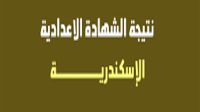 نتيجة الشهادة الإعدادية بمحافظة الإسكندرية لعام 2022