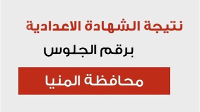 برقم الجلوس .. نتيجة الشهادة الإعدادية 2022 في محافظة المنيا