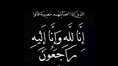 بلدنا اليوم تنعي والدة حرم رئيس مصلحة الشهر العقاري والتوثيق