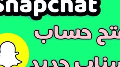 شروط سناب شات لفتح حساب عام