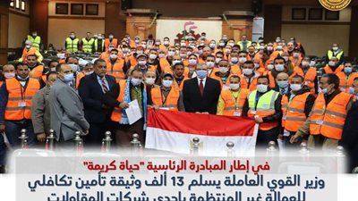وزير القوي العاملة يسلم 13 ألف وثيقة تأمين تكافلي للعمالة غير المنتظمة