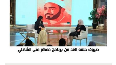 «النقشبندي» و«تمساح النيل» ضيوف معكم منى الشاذلي