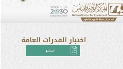 كيف استخراج نتيجة قياس القدرات؟ وزارة التعليم السعودية ترد