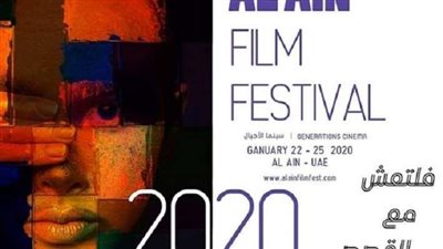 مهرجان العين السينمائي يكشف عن أفيش دورته الثانية