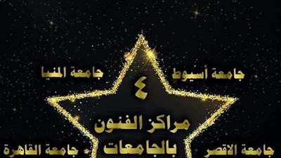 جامعة المنوفية تدخل ضمن أفضل 5 جامعات متميزة بمراكز الفنون