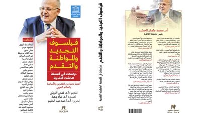 لأول مرة.. 28 عالمًا وفيلسوفاً في كتاب واحد يناقشون فلسفة الدكتور الخشت