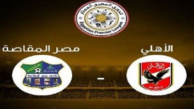 بث مباشر.. مباراة الأهلي ومصر المقاصة في الدوري