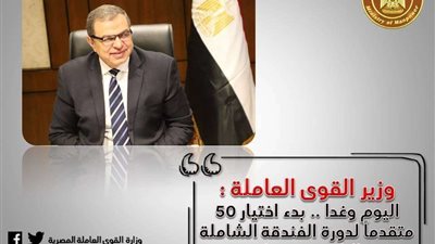 وزير القوى العاملة يكشف موعد بدء اختيار 50 متقدما لدورة الفندقة الشاملة