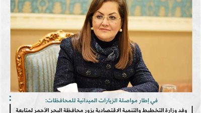 التخطيط تنظم زيارة لمتابعة رفع مستويات الـمعيشة بمحافظة البحر الأحمر