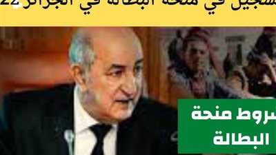 طريقة التقديم في منحة البطالة الجزائرية 2022