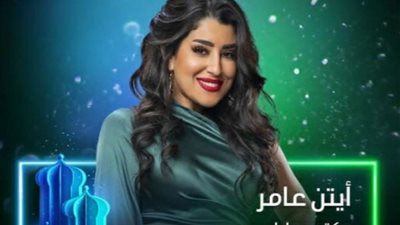 أيتن عامر تروج لمسلسل 