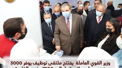 وزير القوى العاملة يفتتح ملتقى توظيف يوفر 3000 فرص عمل برواتب تصل إلى 7500 جنيه بالقاهرة