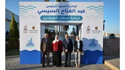 التضامن تطلق المرحلة الرابعة من مبادرة بر أمان لرعاية صغار الصيادين بأسوان