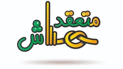 متعقدهاش.. حملة لتصدير الطاقة الإيجابية بإعلام القاهرة