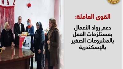 القوى العاملة: دعم رواد الأعمال بمستلزمات العمل بالمشروعات الصغير بالإسكندر