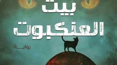 رواية بيت العنكبوت.. تغليف واقعي درامي لقصص هروب الروح من الجسد