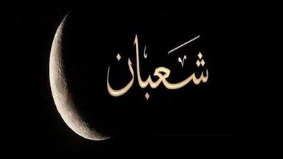 أول شهر شعبان 2022 ..فضائل وأدعية