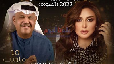 تعرف على موعد حفل 