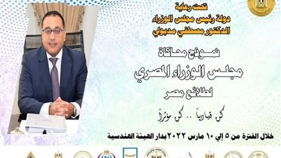 برعاية رئيس الوزراء .. انطلاق نموذج محاكاة مجلس الوزراء لبرلمان طلائع مصر في هذا الموعد