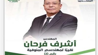 فوز أشرف فرحان بمقعد نقيب المهندسين بالمنوفية