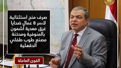 القوي العاملة : صرف منح استثنائية لأسر 8 عمال ضحايا غرق معدية أشمون بالمنوفية