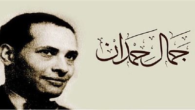 جمال حمدان.. أول من تنبأ بتفكيك الاتحاد السوفيتي وفاضح أكذوبة اليهود